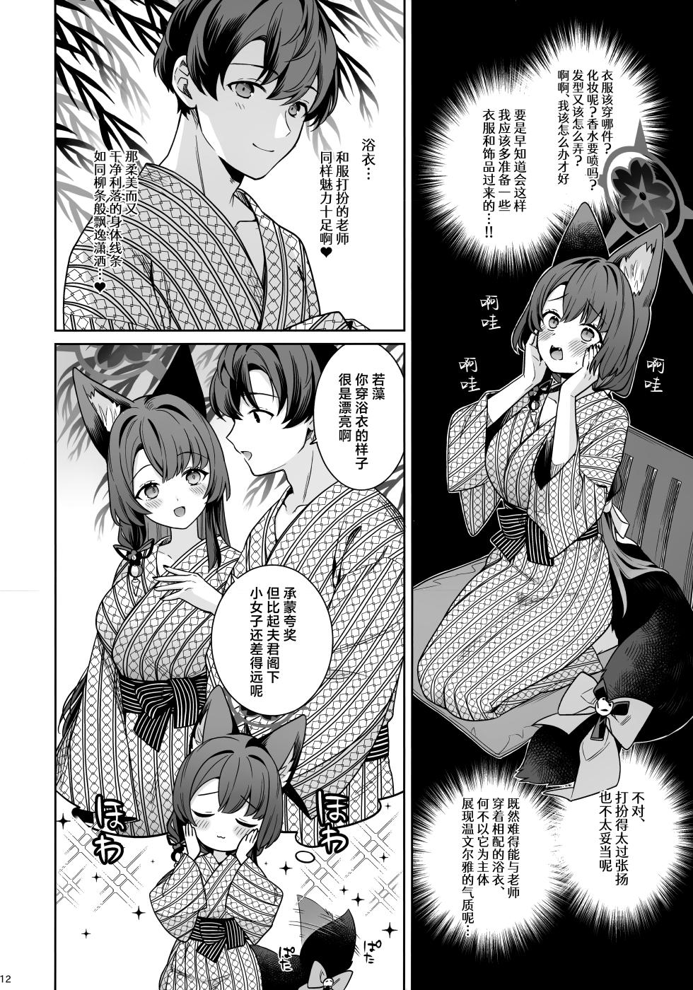 (C107) [NOMIYAGUMI (Ichinomiya)] Junjou Renjou Hatsujou Kitsune -5- | 纯情恋情发情狐 -5- (Blue Archive) [Chinese] [欶澜汉化组] - Page 12