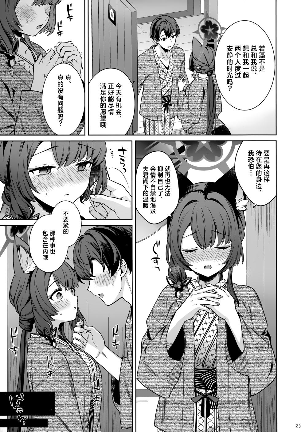 (C107) [NOMIYAGUMI (Ichinomiya)] Junjou Renjou Hatsujou Kitsune -5- | 纯情恋情发情狐 -5- (Blue Archive) [Chinese] [欶澜汉化组] - Page 23