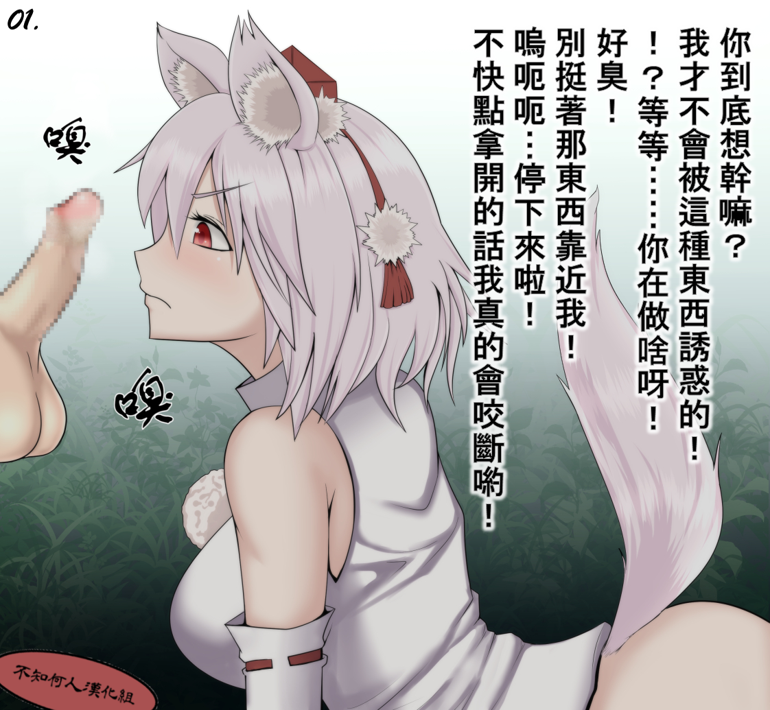 （ユムシ）椛椛跟小雞雞一起玩耍！（不知何人漢化）[Chinese] - Page 1