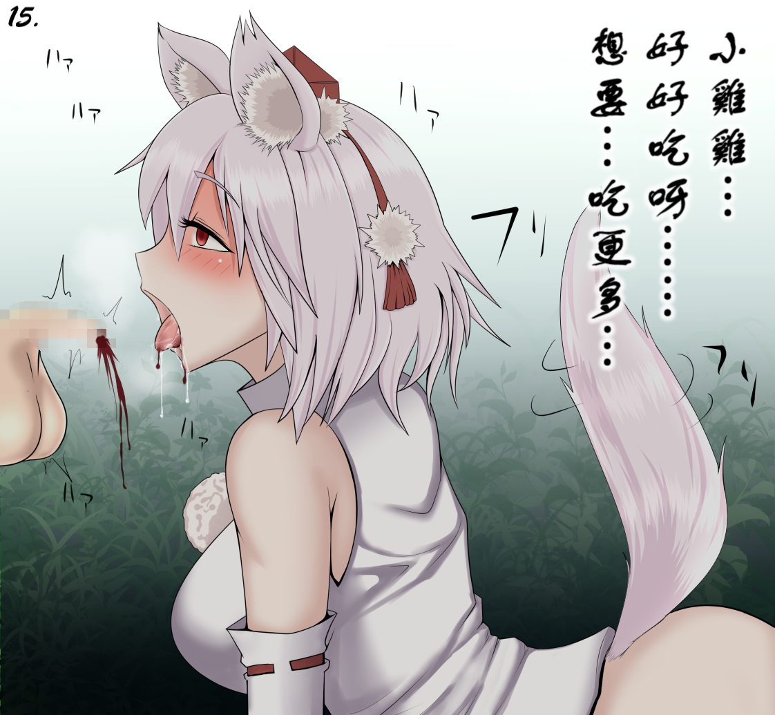 （ユムシ）椛椛跟小雞雞一起玩耍！（不知何人漢化）[Chinese] - Page 15