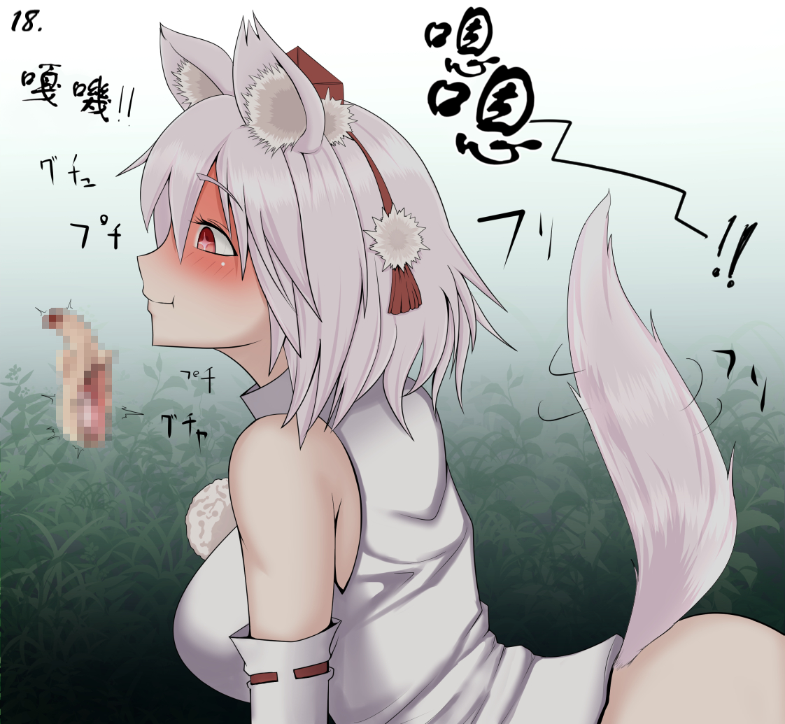 （ユムシ）椛椛跟小雞雞一起玩耍！（不知何人漢化）[Chinese] - Page 18