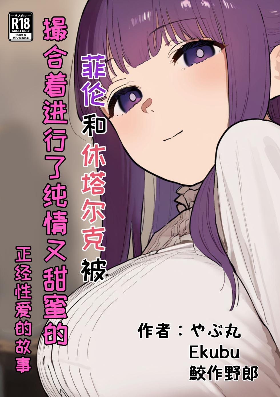[やぶ丸 (やぶ丸, Ekubu, 鮫作野郎)] フェルンとシュタルクが純情いちゃらぶ本気セックスする話 | 菲伦和休塔尔克被撮合着进行了纯情又甜蜜的正经性爱的故事 (葬送のフリーレン) [Chinese] [白杨汉化组] [Digital] - Page 1