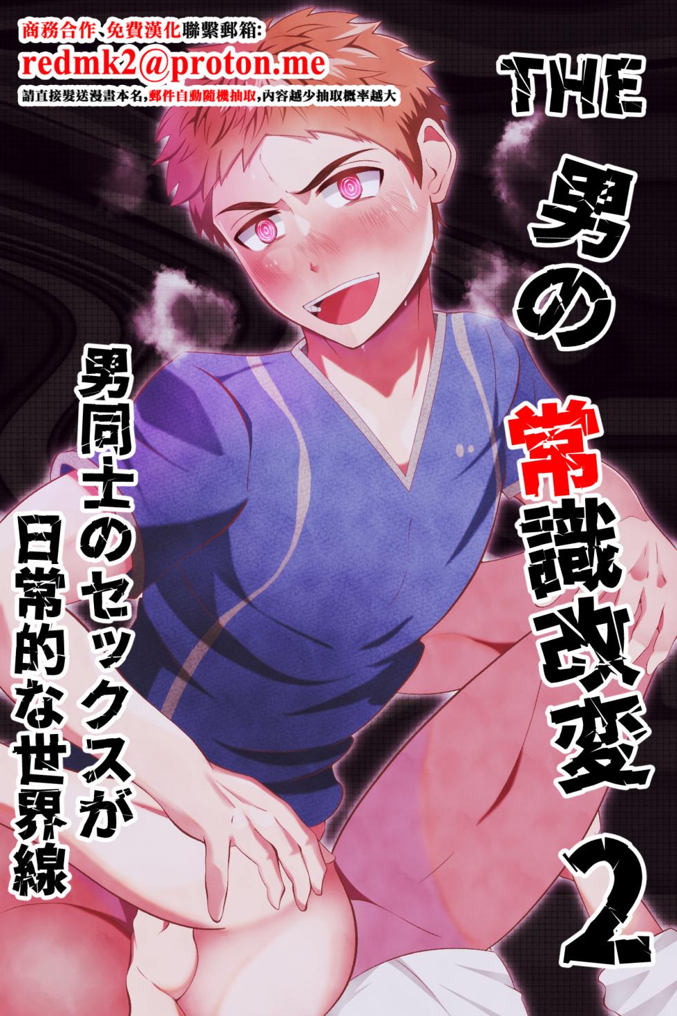 [Otoko no Saimin Fetiya-san (Matsukaze Akitarou)] THE otoko no joushiki kaihen 2 otoko doushi no sex ga nichijou tek na sekai sen [Chinese] - Page 1