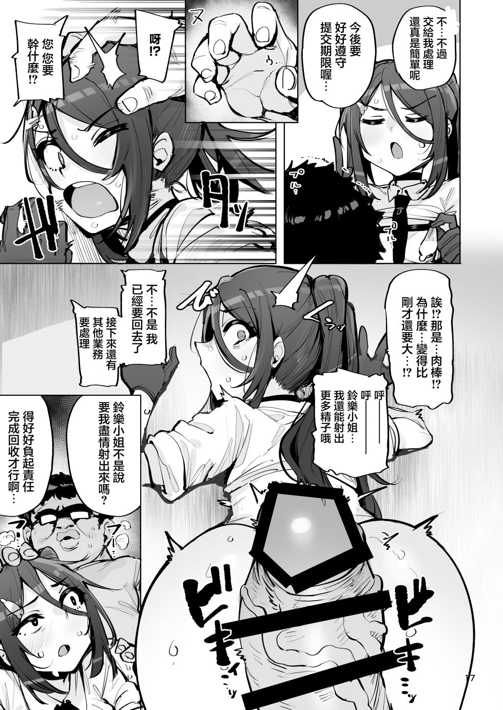 [wakamaker (wakamesan)] Anata no Semen Kaishuu Shimasu 4 | 您的種將由我回收4 [Chinese] [Digital] - Page 18