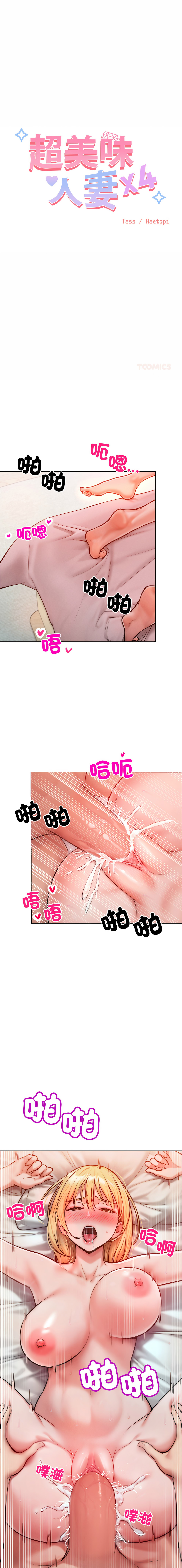 [Haetppi & TASSI]  超美味人妻x4 1-12 END [Chinese] [Decensored] - Page 61