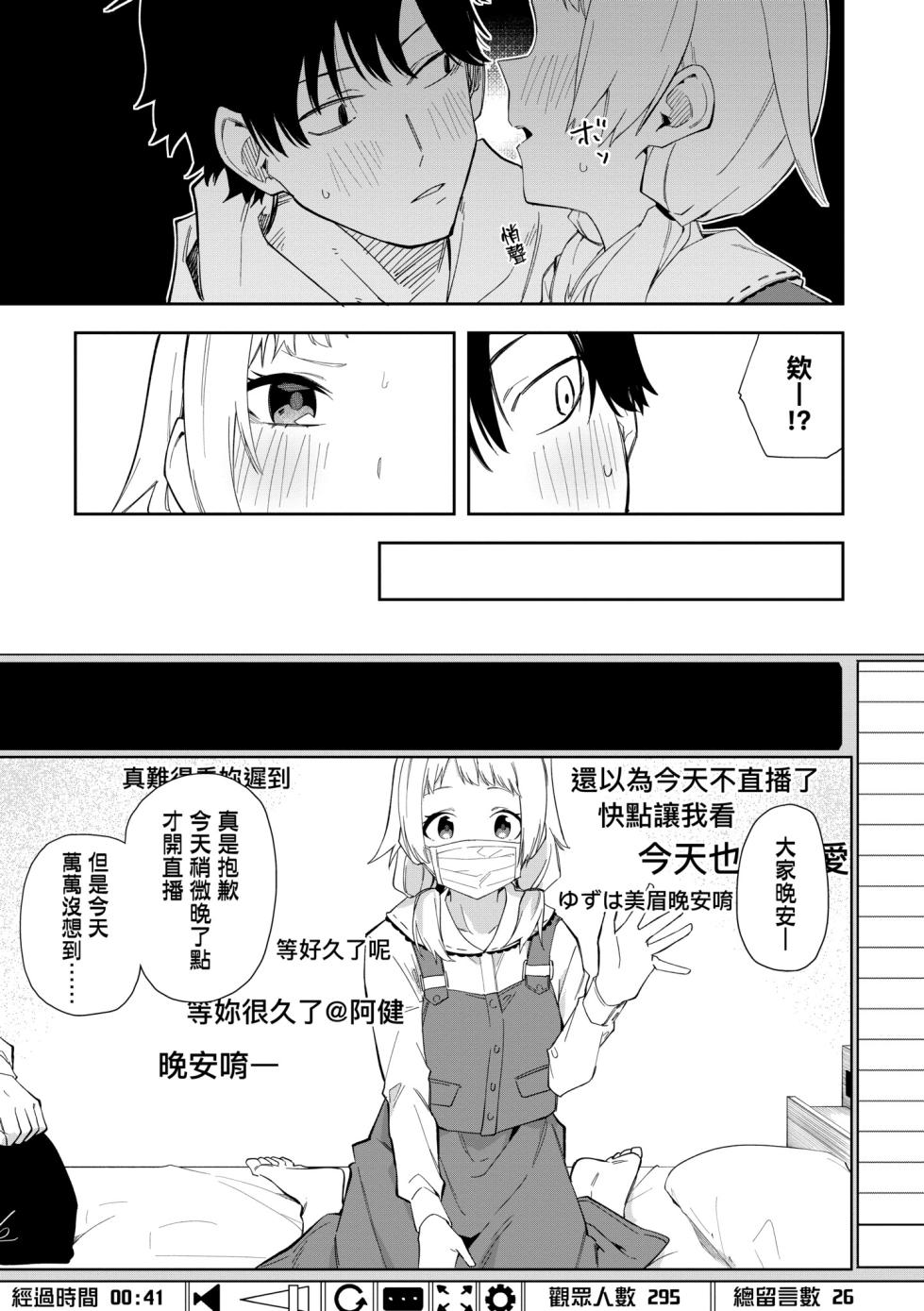 [Shobu(菖蒲)] Rinjin ha Yuumei Haishinsha 鄰人是有名直播主1-4 特裝版 [Chinese] [Digital] - Page 19