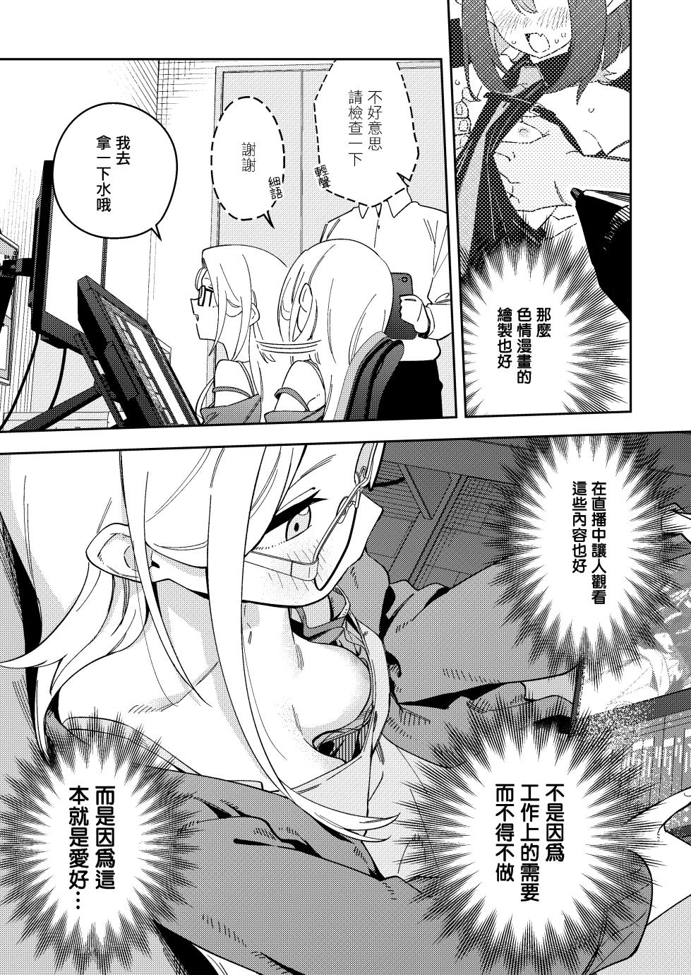 [Shobu(菖蒲)] Rinjin wa Yuumei Haishinsha 鄰人是有名直播主 5-ninme [Chinese] [一〇〇五個人漢化] [Digital] - Page 19