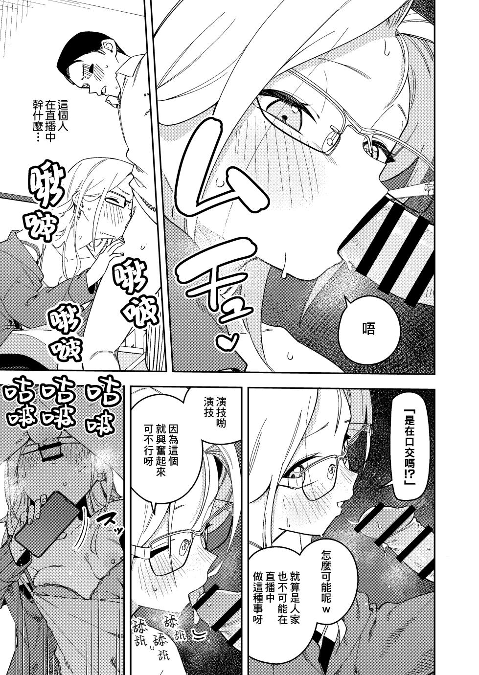 [Shobu(菖蒲)] Rinjin wa Yuumei Haishinsha 鄰人是有名直播主 5-ninme [Chinese] [一〇〇五個人漢化] [Digital] - Page 25