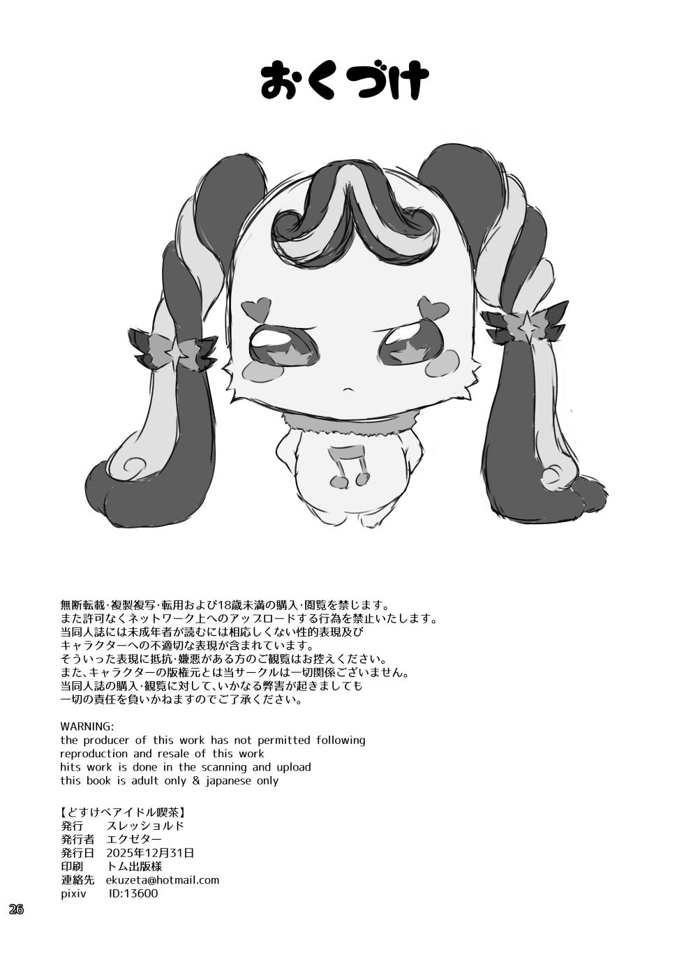 [Threshold (Exeter)] Dosukebe Idol Kissa (Kimi to Idol PreCure)  [Digital] - Page 25