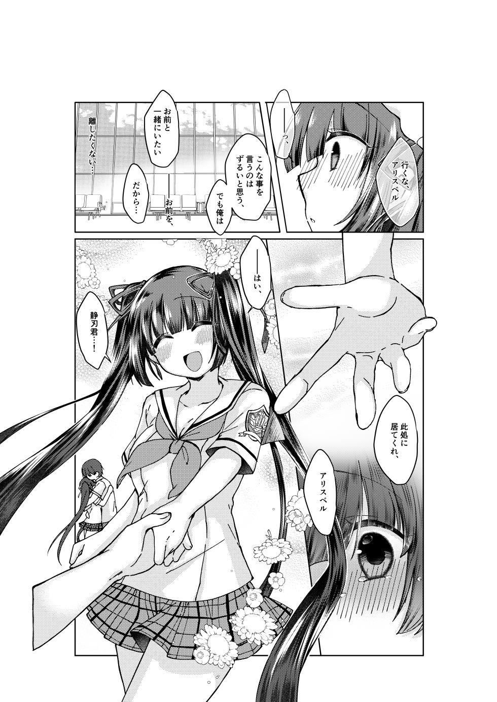 [みみっく] やがて魔剱のアリスベル 静刃君とアリスベルの初体験のお話。 - Page 2