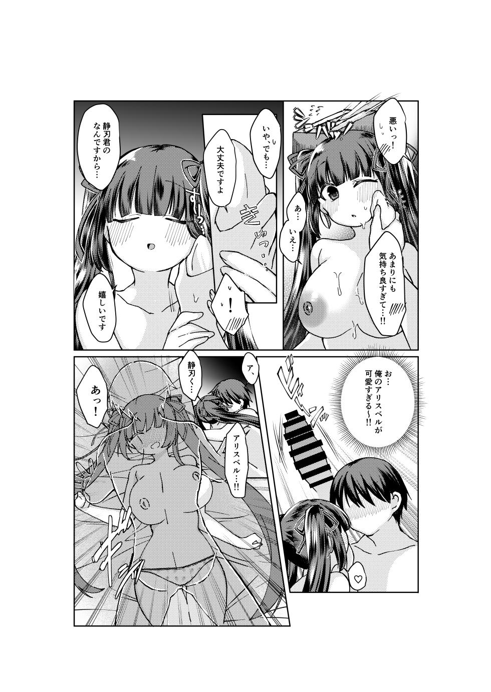 [みみっく] やがて魔剱のアリスベル 静刃君とアリスベルの初体験のお話。 - Page 8