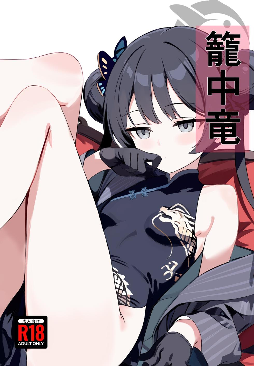 (C107) [Breakthrough (Yakko)] Rouchuuryuu (Blue Archive) - Page 1