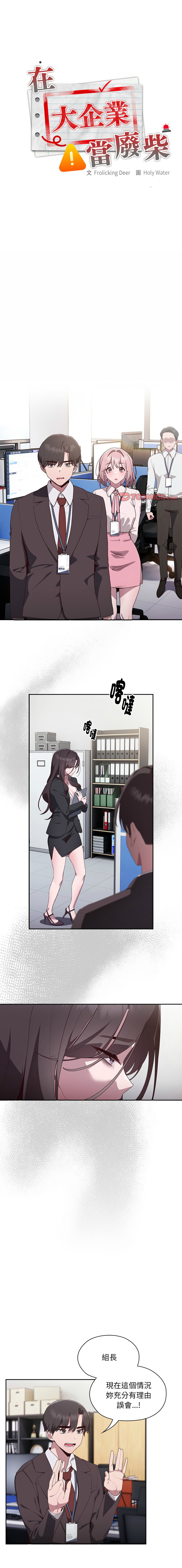 [Frolicking Deer & Holy Water] 在大企业当废柴 | 在大企業當廢柴 1-37 [Chinese] [Decensored] [Ongoing] - Page 49