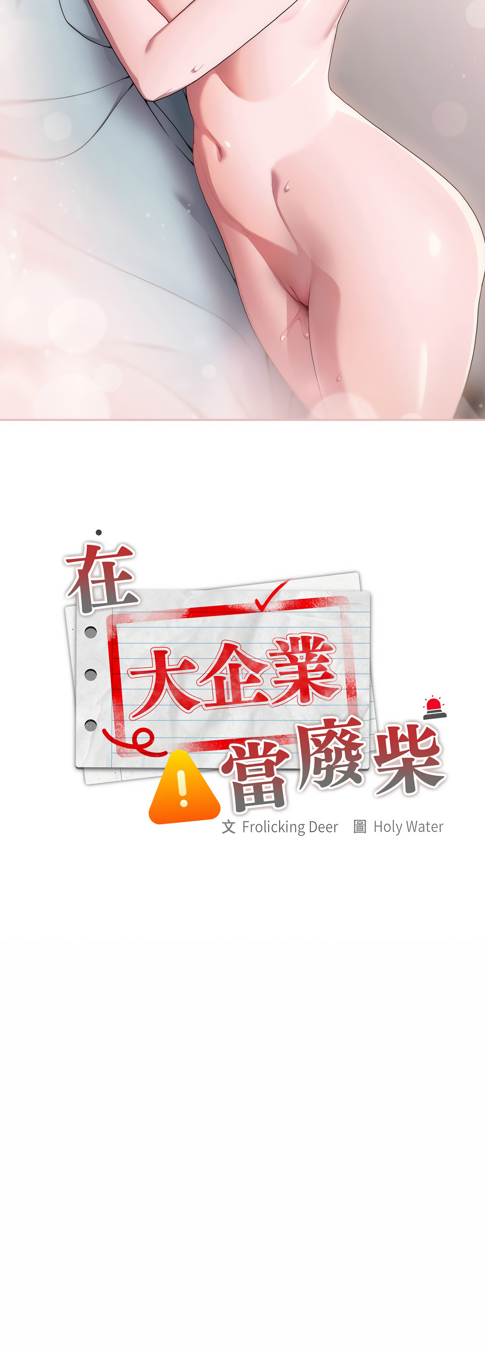 [Frolicking Deer & Holy Water] 在大企业当废柴 | 在大企業當廢柴 1-37 [Chinese] [Decensored] [Ongoing] - Page 100