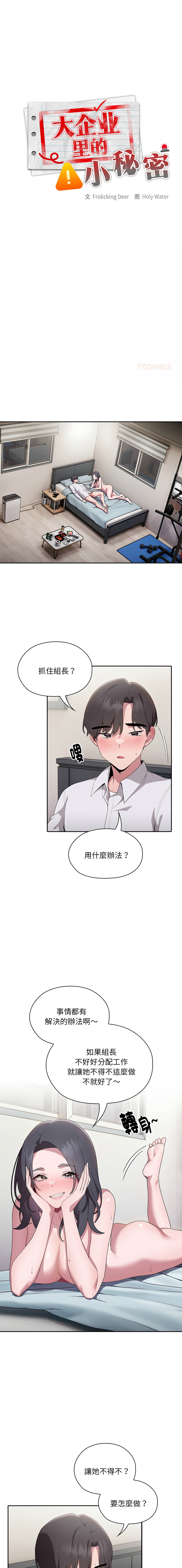 [Frolicking Deer & Holy Water] 在大企业当废柴 | 在大企業當廢柴 1-37 [Chinese] [Decensored] [Ongoing] - Page 101