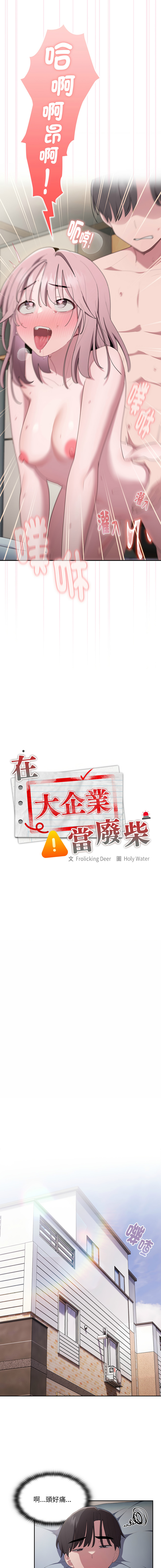 [Frolicking Deer & Holy Water] 在大企业当废柴 | 在大企業當廢柴 1-37 [Chinese] [Decensored] [Ongoing] - Page 262