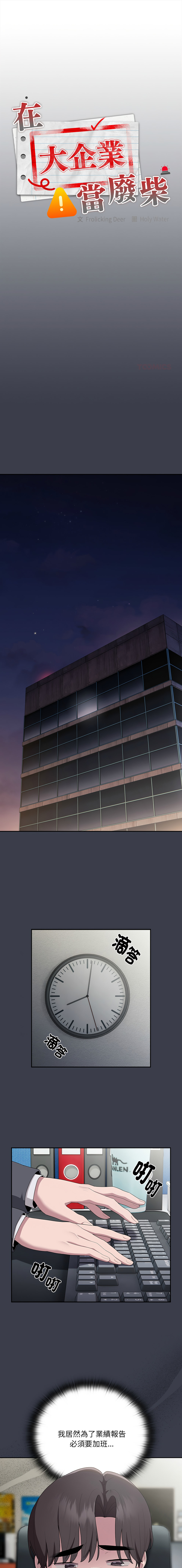 [Frolicking Deer & Holy Water] 在大企业当废柴 | 在大企業當廢柴 1-37 [Chinese] [Decensored] [Ongoing] - Page 288