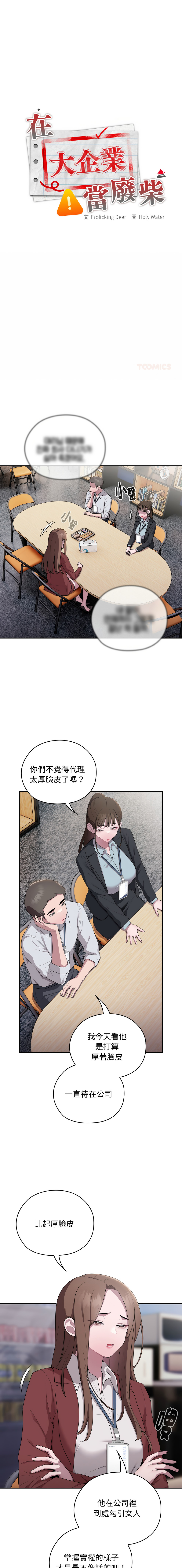 [Frolicking Deer & Holy Water] 在大企业当废柴 | 在大企業當廢柴 1-37 [Chinese] [Decensored] [Ongoing] - Page 511