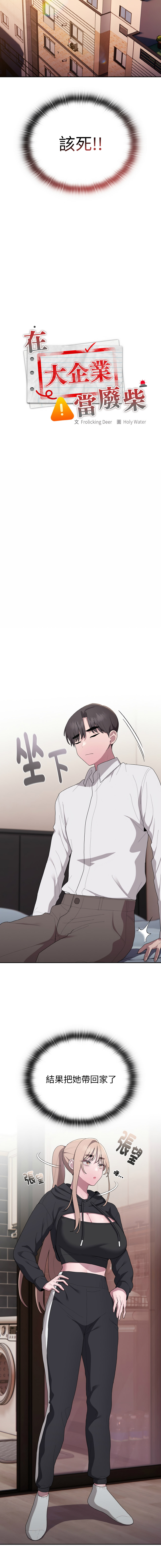 [Frolicking Deer & Holy Water] 在大企业当废柴 | 在大企業當廢柴 1-37 [Chinese] [Decensored] [Ongoing] - Page 599