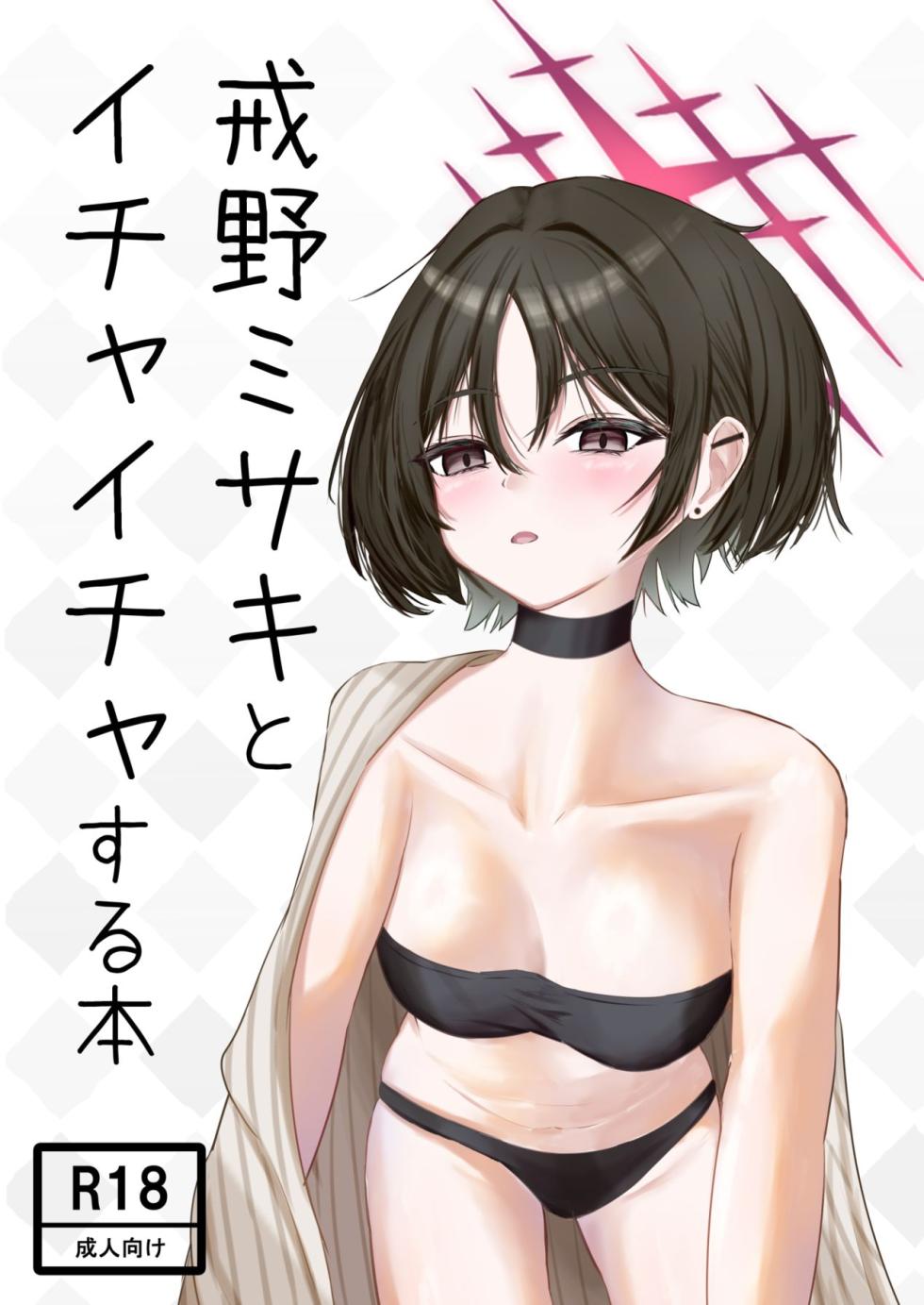 [Unipolar] Imashino Misaki to Ichaicha Suru Hon (Blue Archive) - Page 1