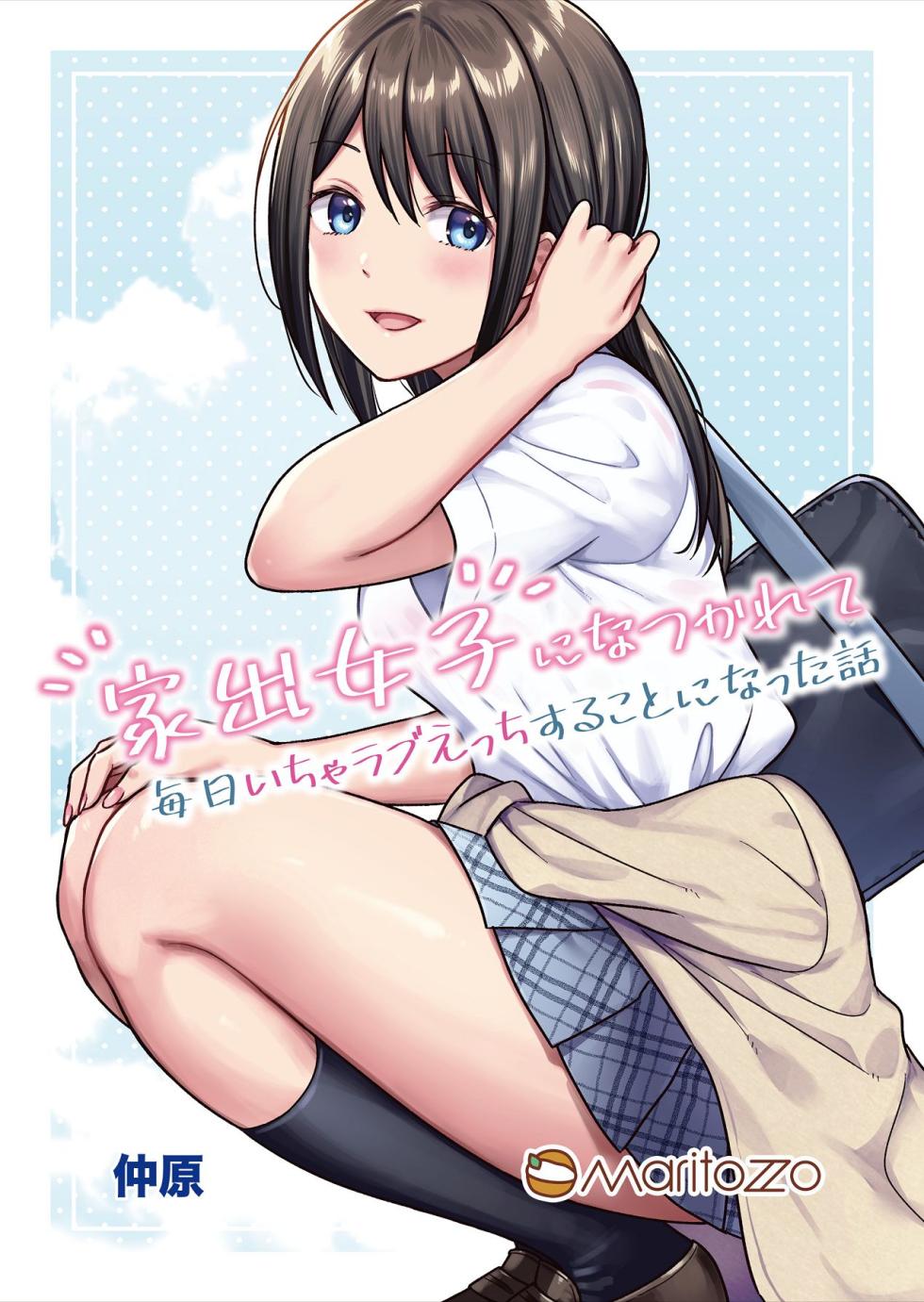 [Maritozzo (仲原)] 家出女子になつかれて毎日いちゃラブえっちすることになった話 [Digital] - Page 1