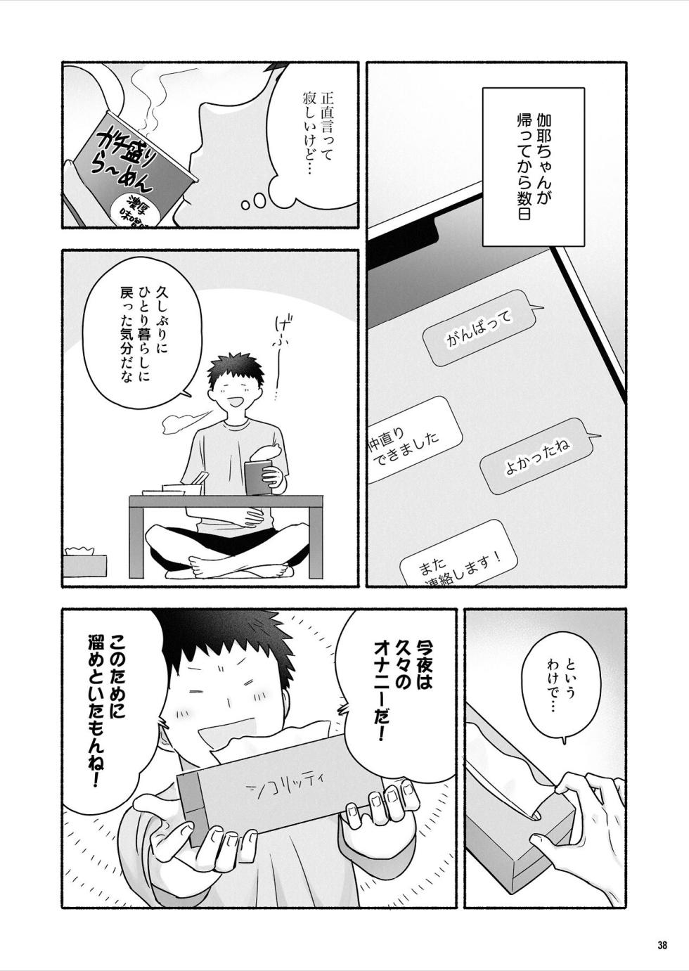 [Maritozzo (仲原)] 家出女子になつかれて毎日いちゃラブえっちすることになった話 [Digital] - Page 39