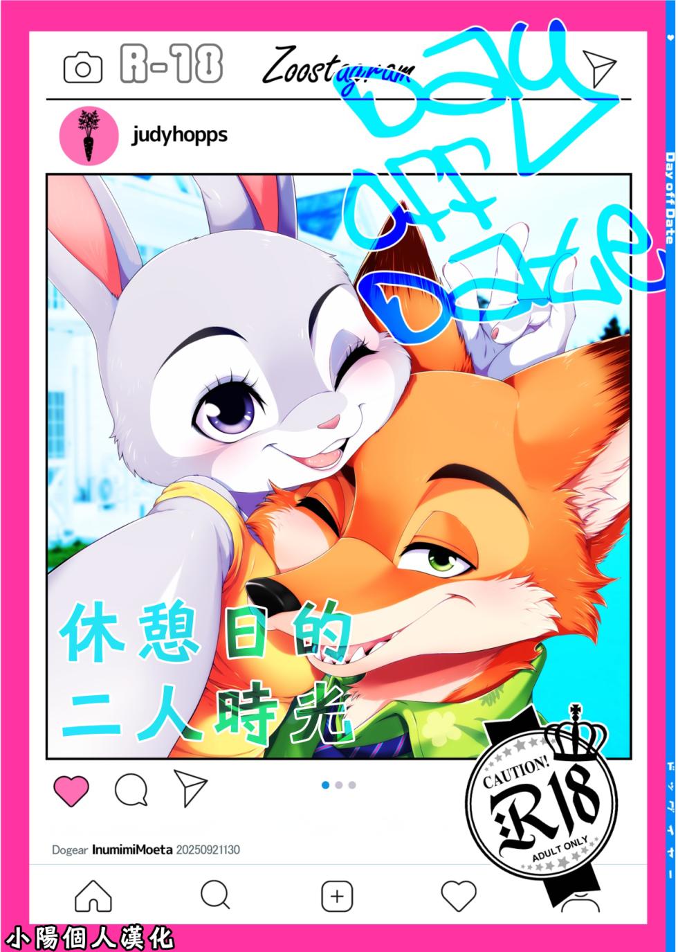 [Dogear (Inumimi Moeta)] Day_off_Date (休憩日的二人時光) [繁中] [小陽個人漢化] - Page 1