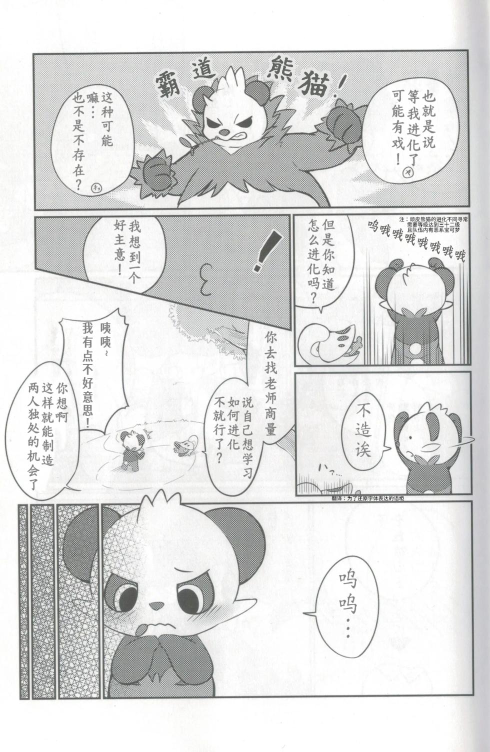 教导顽皮熊猫成为大人的差不多娃娃 | [Kajigurumi (Kajiura)] [路的合作汉化] (Pokémon) (Chinese) - Page 5
