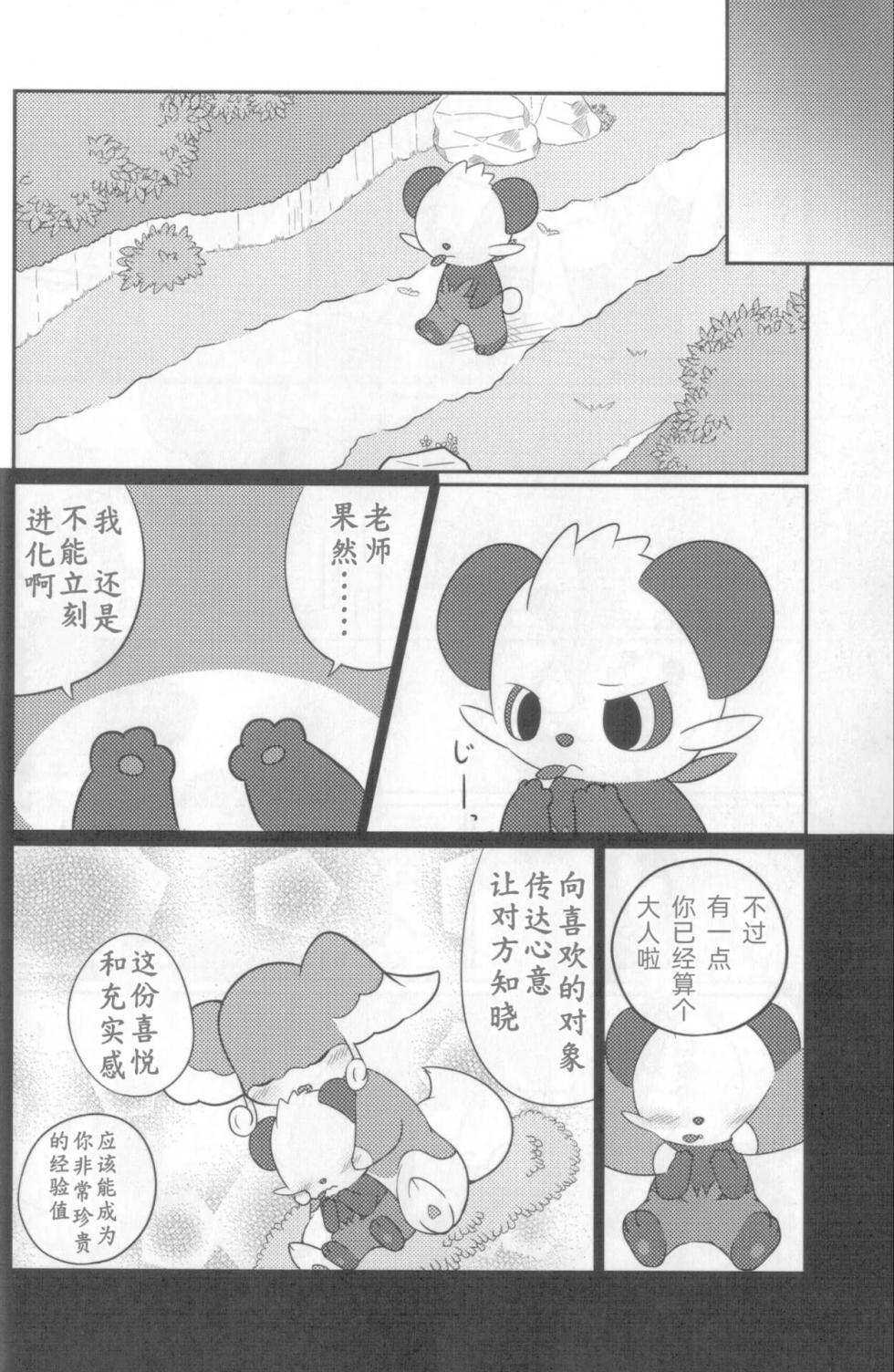 教导顽皮熊猫成为大人的差不多娃娃 | [Kajigurumi (Kajiura)] [路的合作汉化] (Pokémon) (Chinese) - Page 12