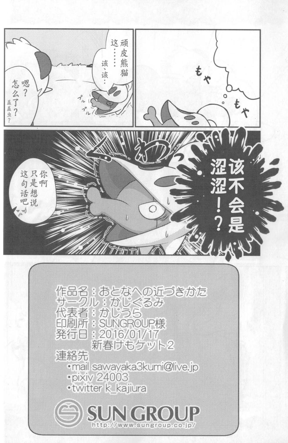 教导顽皮熊猫成为大人的差不多娃娃 | [Kajigurumi (Kajiura)] [路的合作汉化] (Pokémon) (Chinese) - Page 23