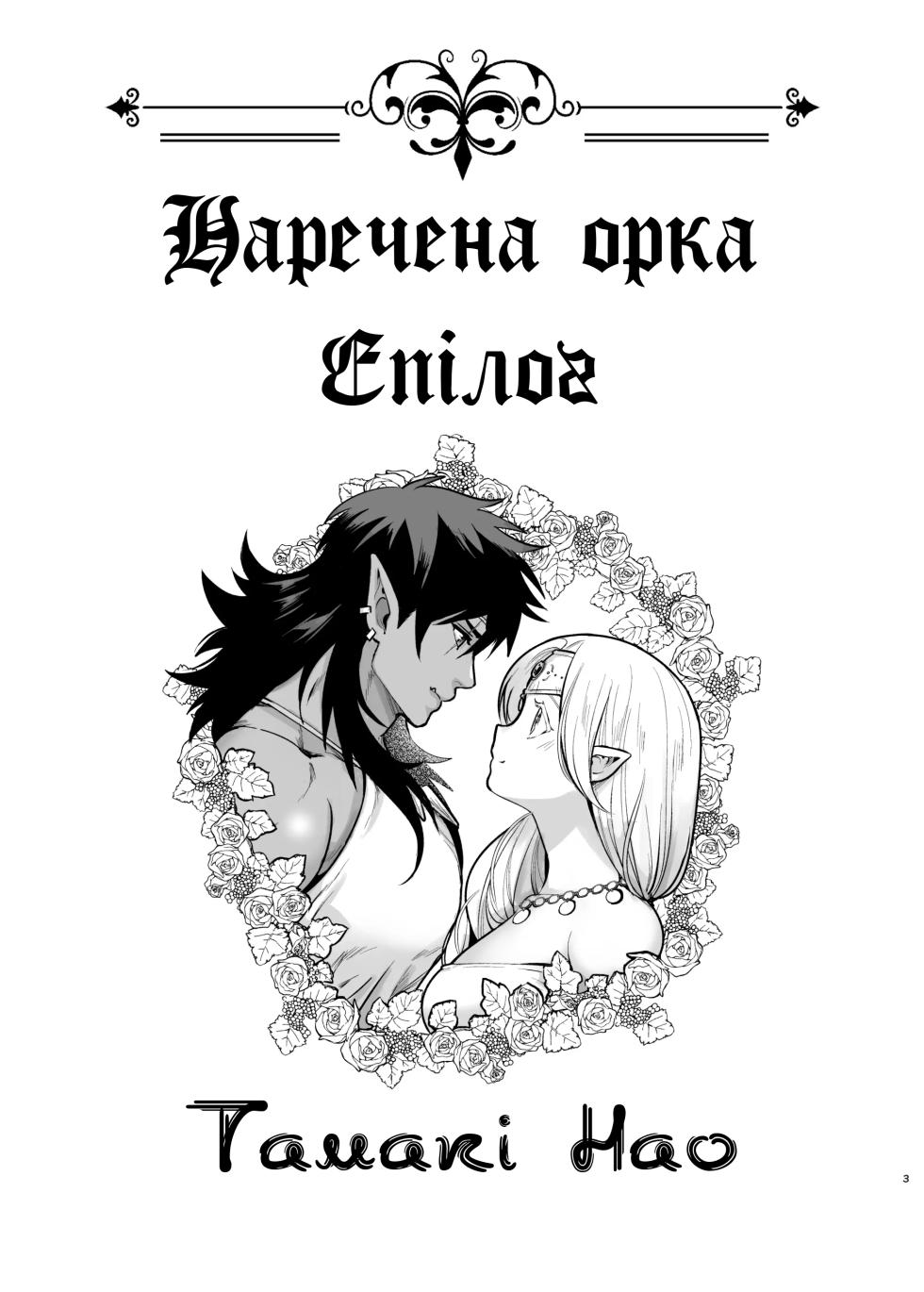 [Jewelry Box (Tamaki Nao)] Orc no Hanayome After | Наречена Орка. Епілог [Ukrainian] [Digital] - Page 3