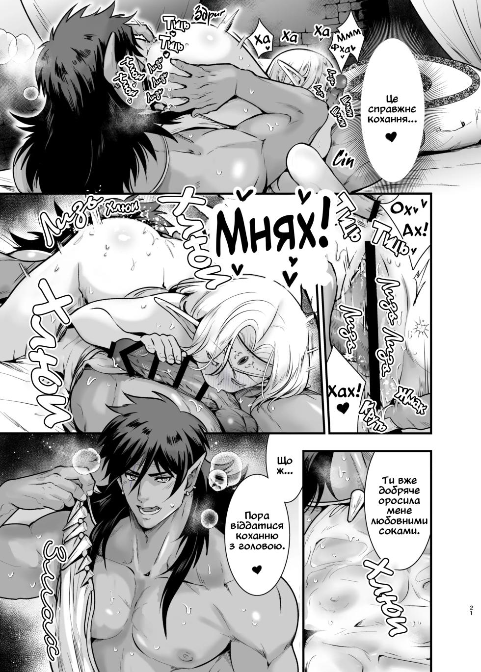 [Jewelry Box (Tamaki Nao)] Orc no Hanayome After | Наречена Орка. Епілог [Ukrainian] [Digital] - Page 21