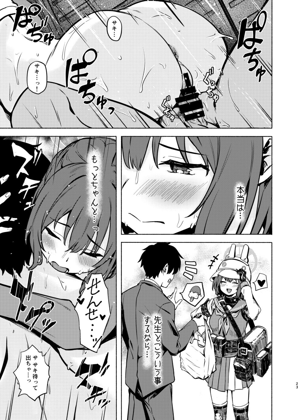 [Echizen Bugyousho (Aramaki Echizen)] Saki to Natsu no Asedaku Onmitsu Sakusen! (Blue Archive) [Digital] - Page 23