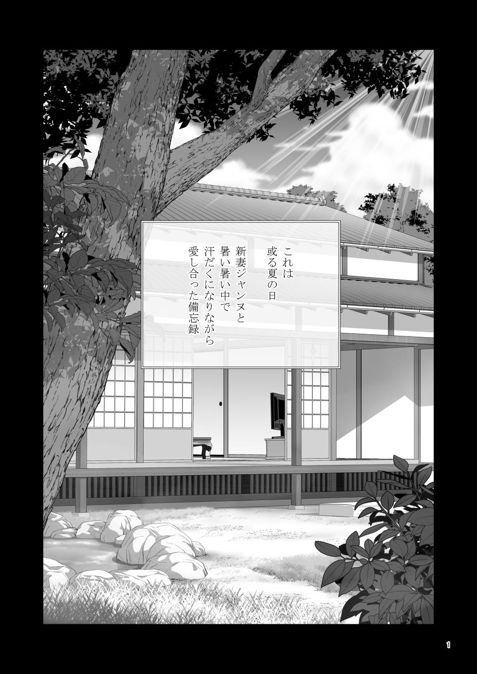 [Chabashira Chainsaw (Chacharan)] Niizuma Jeanne to Aru Natsu no Hi - On a hot summer day we made love (Fate/Grand Order) [Digital] - Page 2