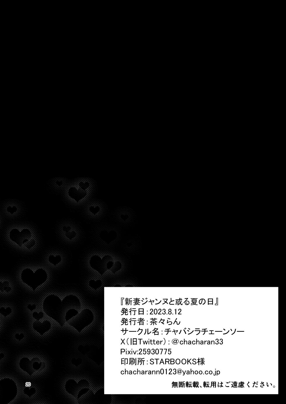 [Chabashira Chainsaw (Chacharan)] Niizuma Jeanne to Aru Natsu no Hi - On a hot summer day we made love (Fate/Grand Order) [Digital] - Page 21