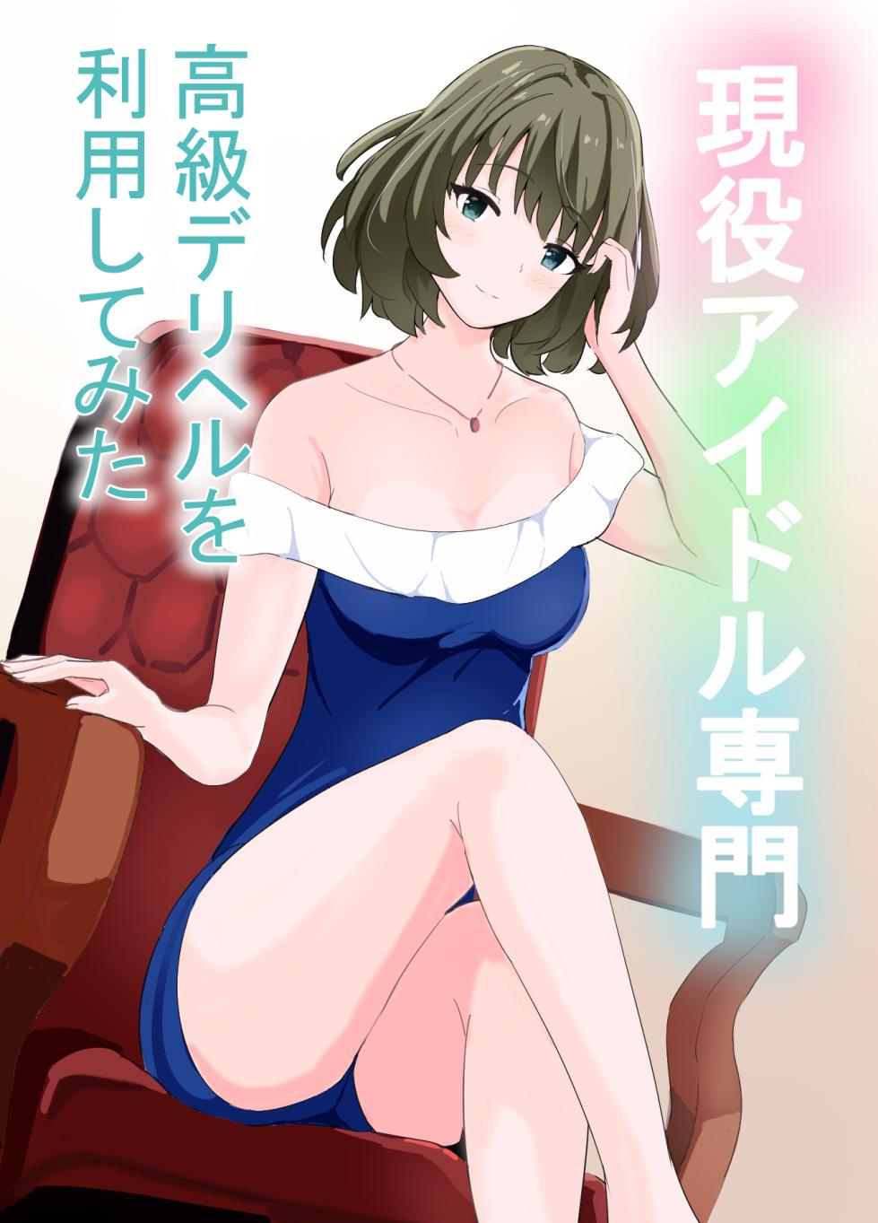 [Awahime Studio] Geneki Idol Senmon Koukyuu Deliheal o Riyou Shite Mita (THE IDOLM@STER CINDERELLA GIRLS) - Page 1