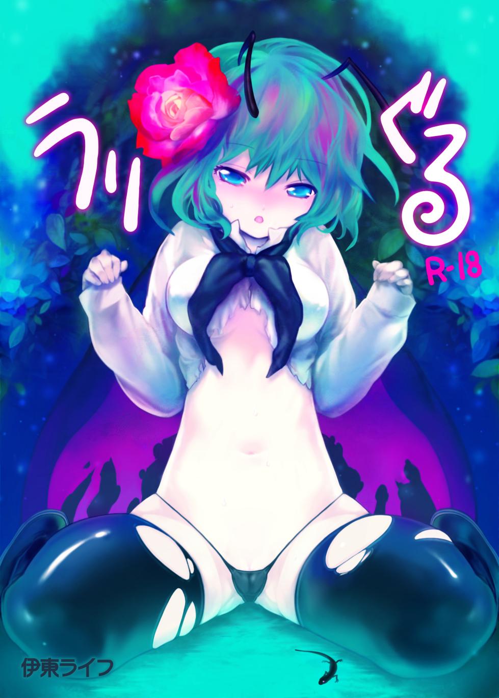 [Ito Life] Uwriggle (Touhou Project) [Digital] - Page 1