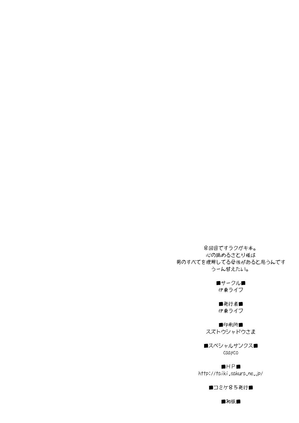 [Ito Life] Satori-sama ga Yasashiku Shite Kureru Hon (Touhou Project) [Digital] - Page 12