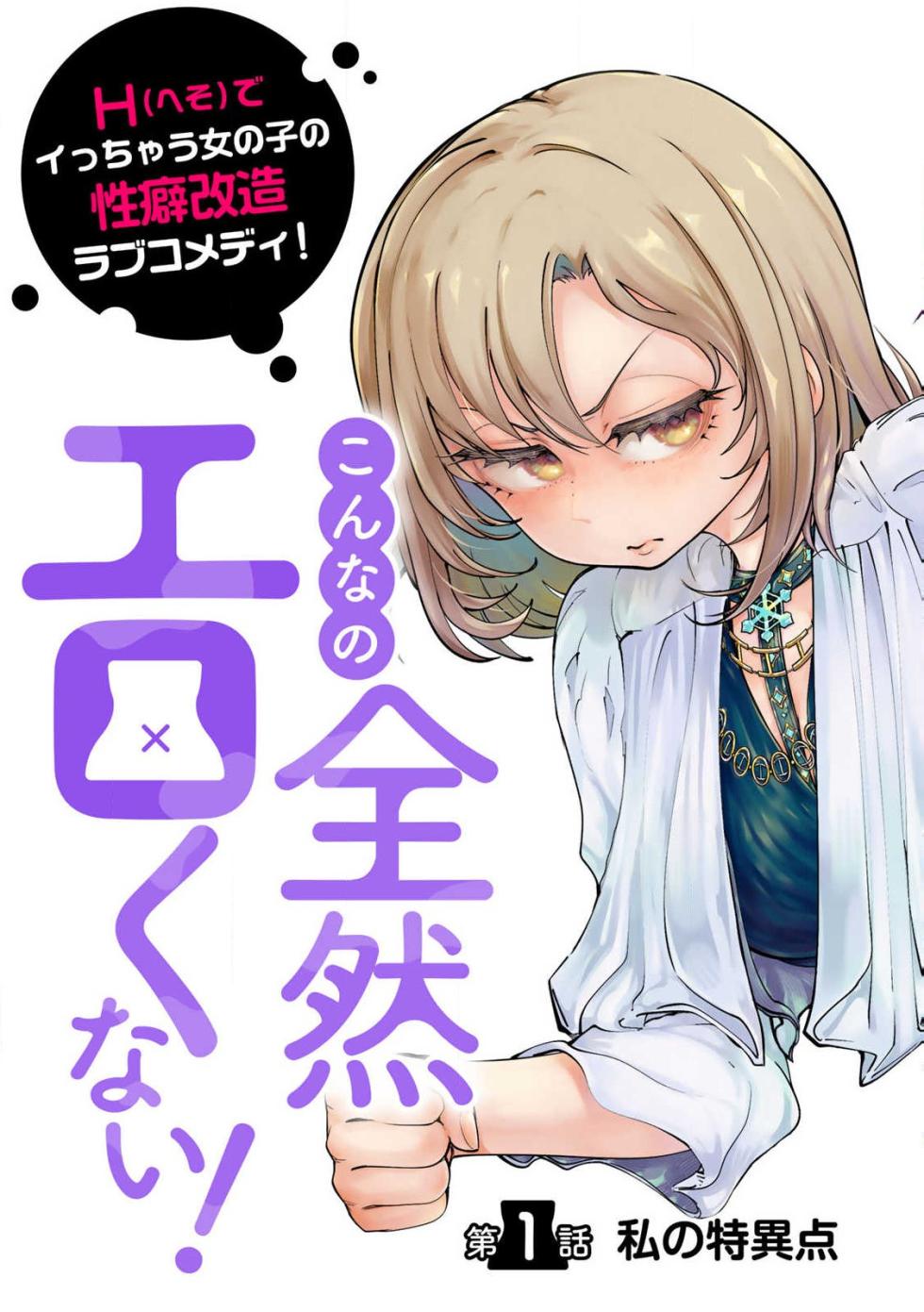 [Ishikawa Hirodi] Konnano Zenzen Erokunai! Ch.1 - Page 7