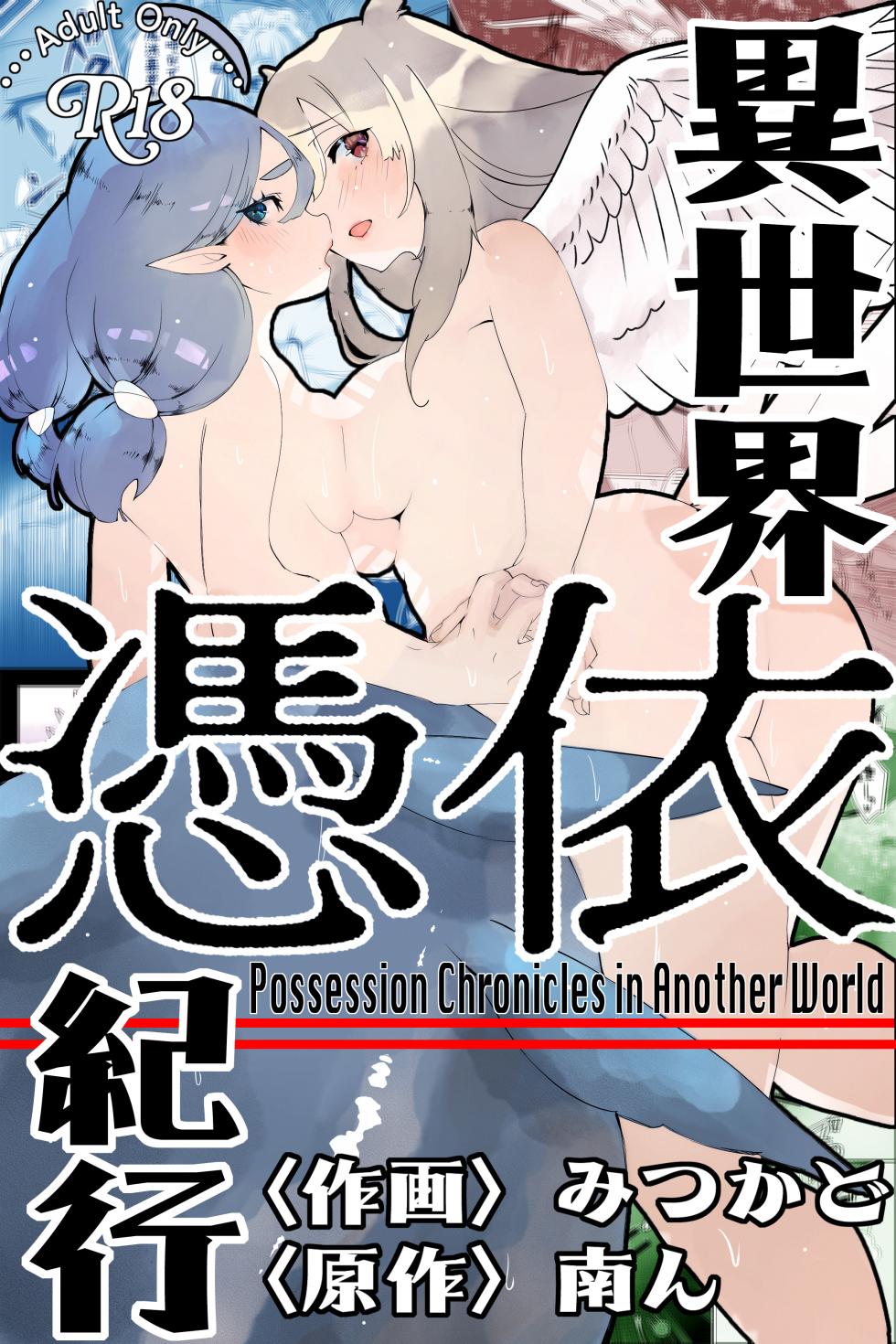 [Minami no Komichi (Mitsukado)] Isekai Hyoui Kikou -Yuuyokujin to Mermaid- - Possession Chronicles in Another World [Chinese] [Wolley个人汉化] - Page 1