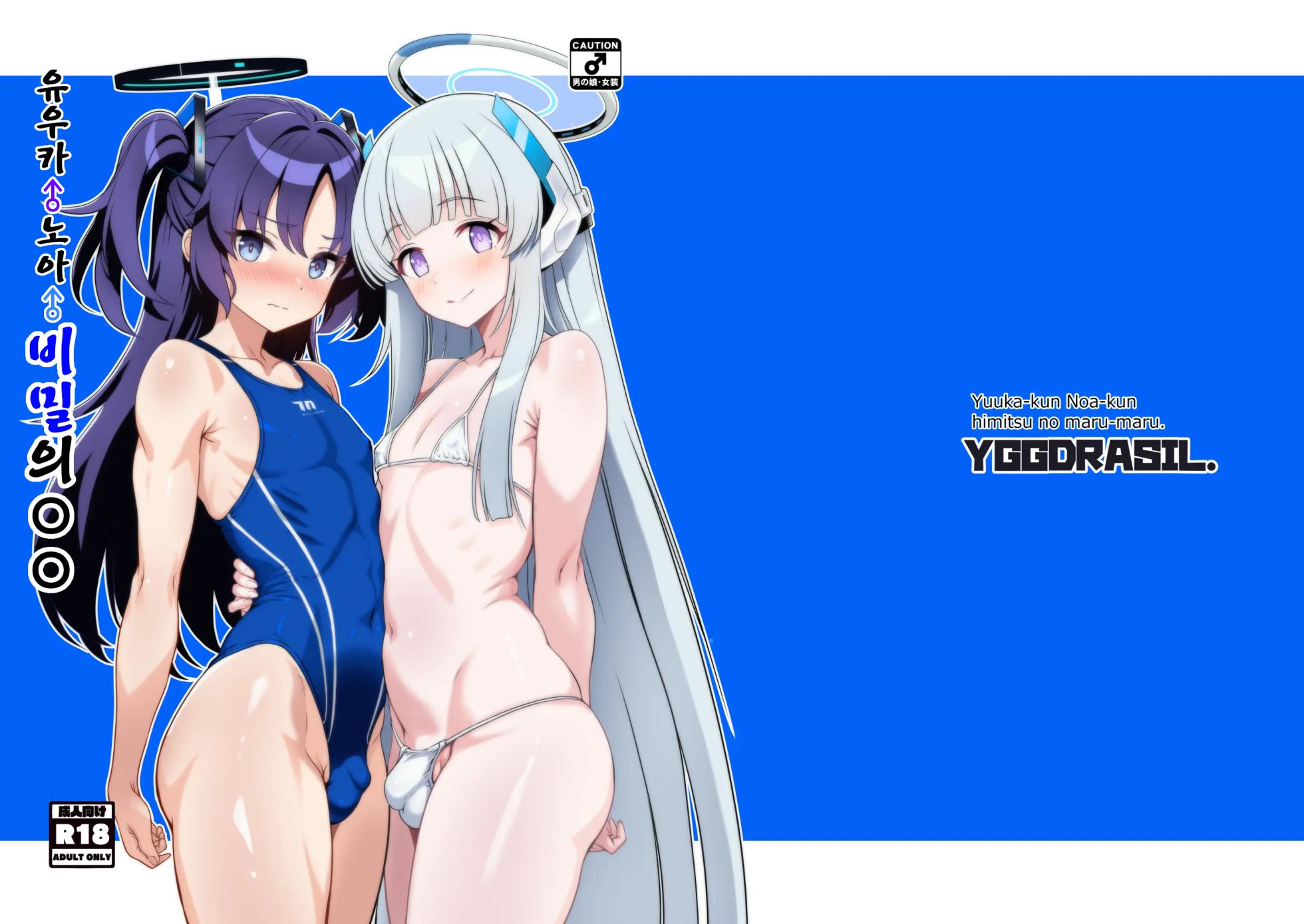 [Yggdrasil (Miyabikawa Sakura)] Yuuka-kun Noa-kun Himitsu no maru-maru. | 유우카♂ 노아♂ 비밀의 〇〇 (Blue Archive) [Korean] [Digital] - Page 1