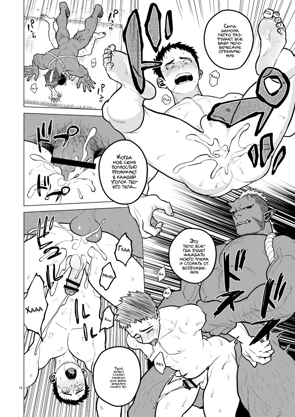 [Tousoku Chokusen Undou (Pain)] Oni no Kozukuri [Russian] [Mccree] - Page 10