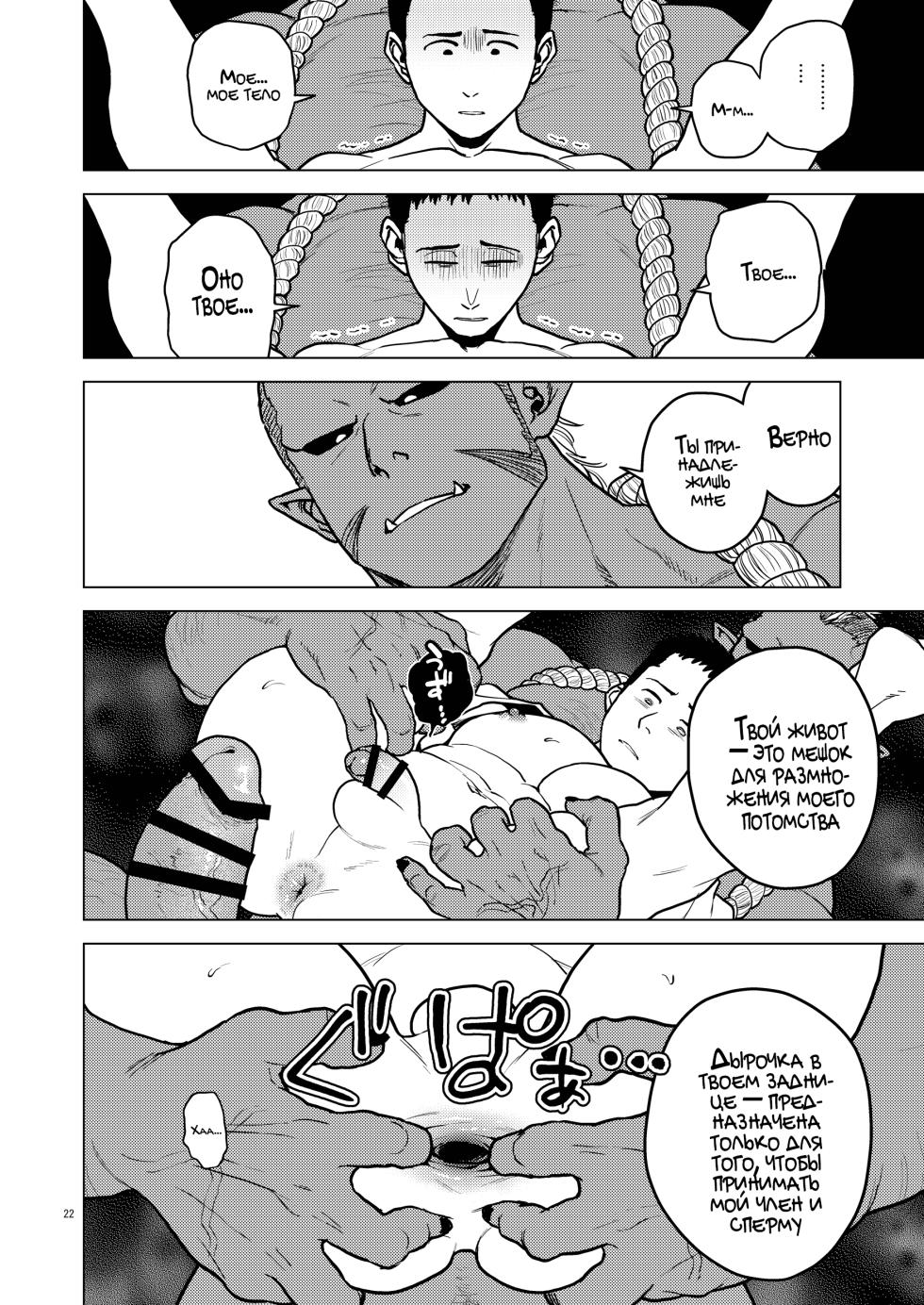 [Tousoku Chokusen Undou (Pain)] Oni no Kozukuri [Russian] [Mccree] - Page 20