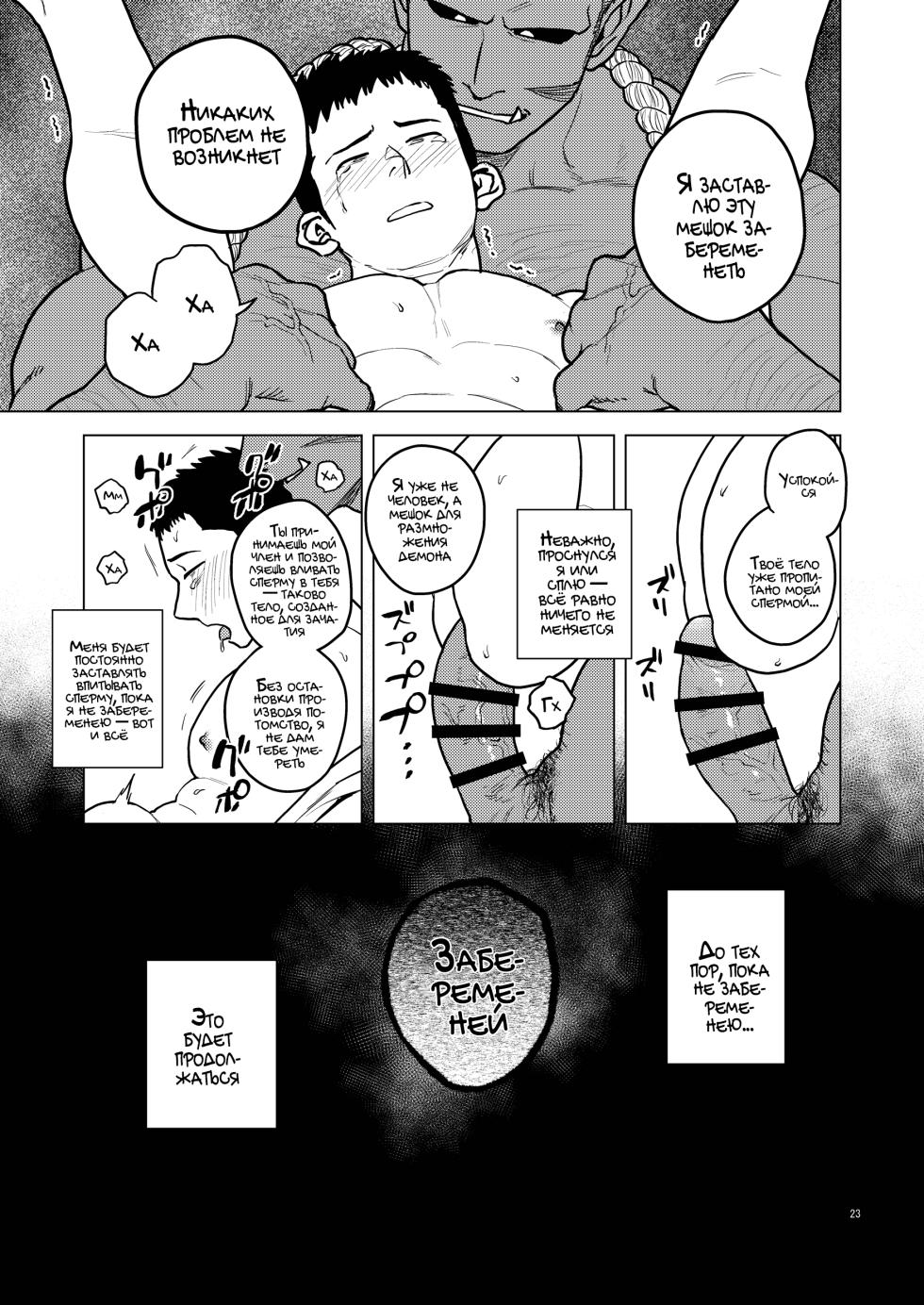 [Tousoku Chokusen Undou (Pain)] Oni no Kozukuri [Russian] [Mccree] - Page 21