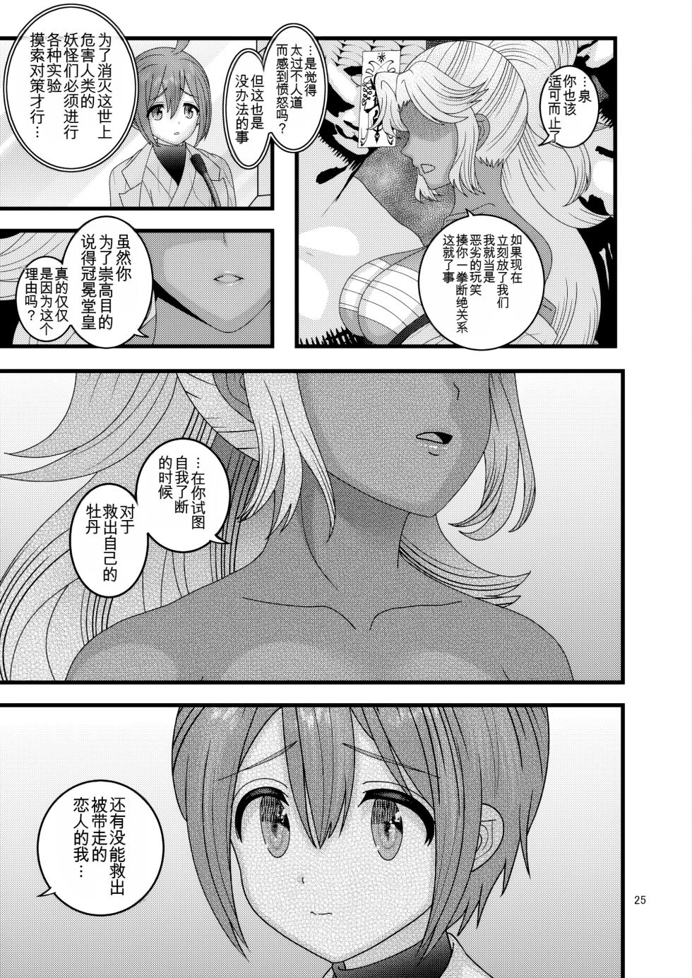 [Botamochi no Utage (Nayuzaki Natsumi)] Ochiru Hana Botan to Kikyou Hen Ni | 堕落散华 牡丹与结梗篇 贰 [Chinese] - Page 25