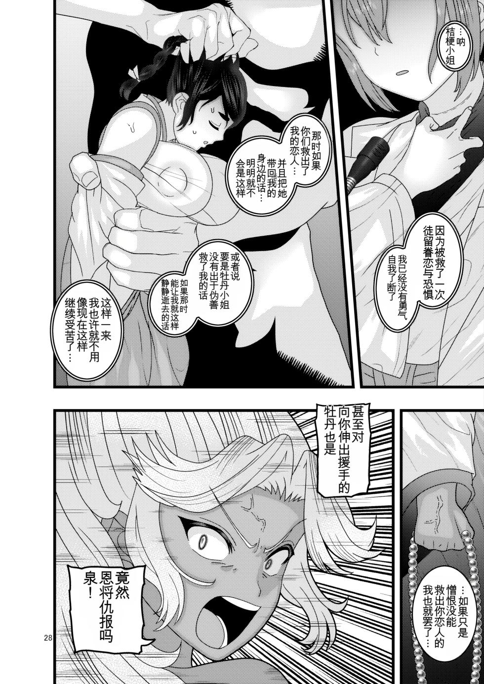 [Botamochi no Utage (Nayuzaki Natsumi)] Ochiru Hana Botan to Kikyou Hen Ni | 堕落散华 牡丹与结梗篇 贰 [Chinese] - Page 28