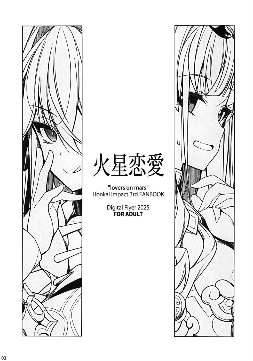 [Honkai Impact 3rd] lovers on mars (火星恋愛) by (C107) [Digital Flyer (Yuichi Ohta)] - Page 2