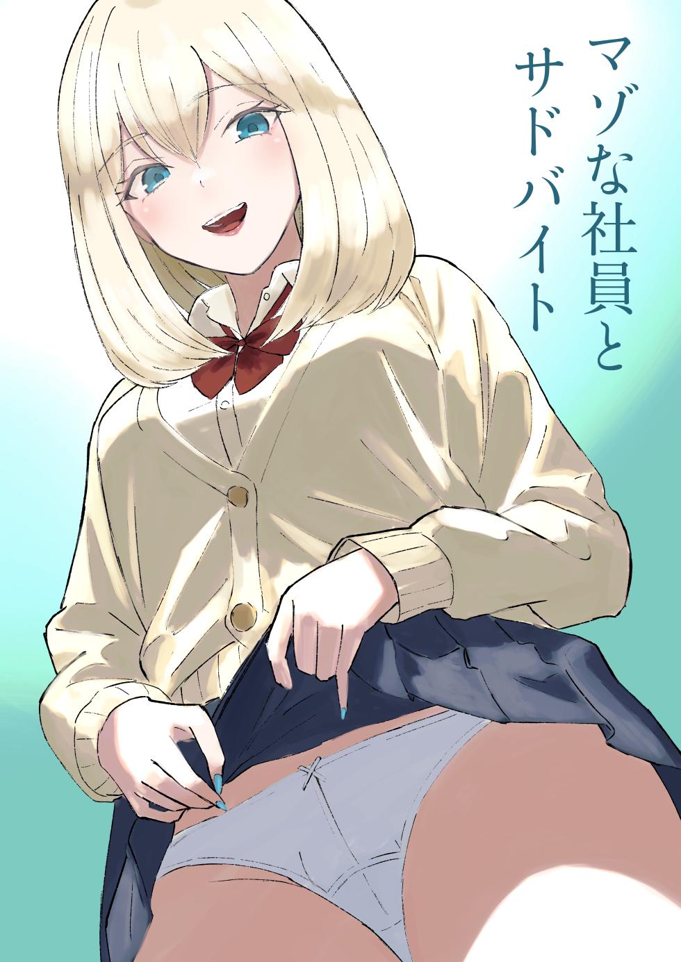 [ロキ]マゾな社員とサドバイト - Page 1