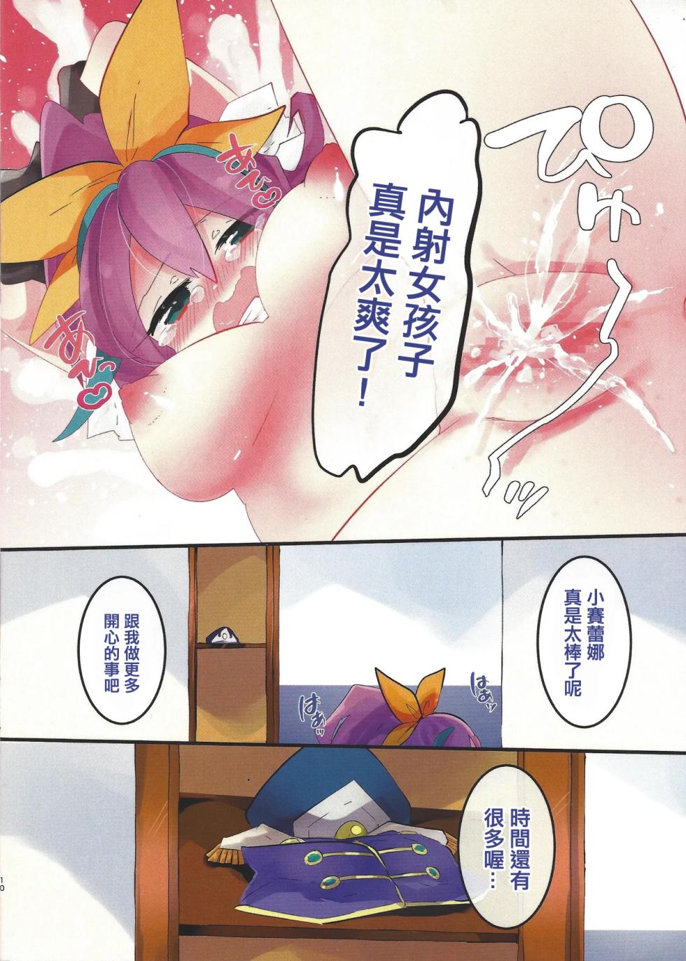 (C90) [Pero (Daga Shikashi)] Tennen Serena-chan! | 天然小塞雷娜！ (Yu-Gi-Oh! ARC-V) [Chinese] - Page 10