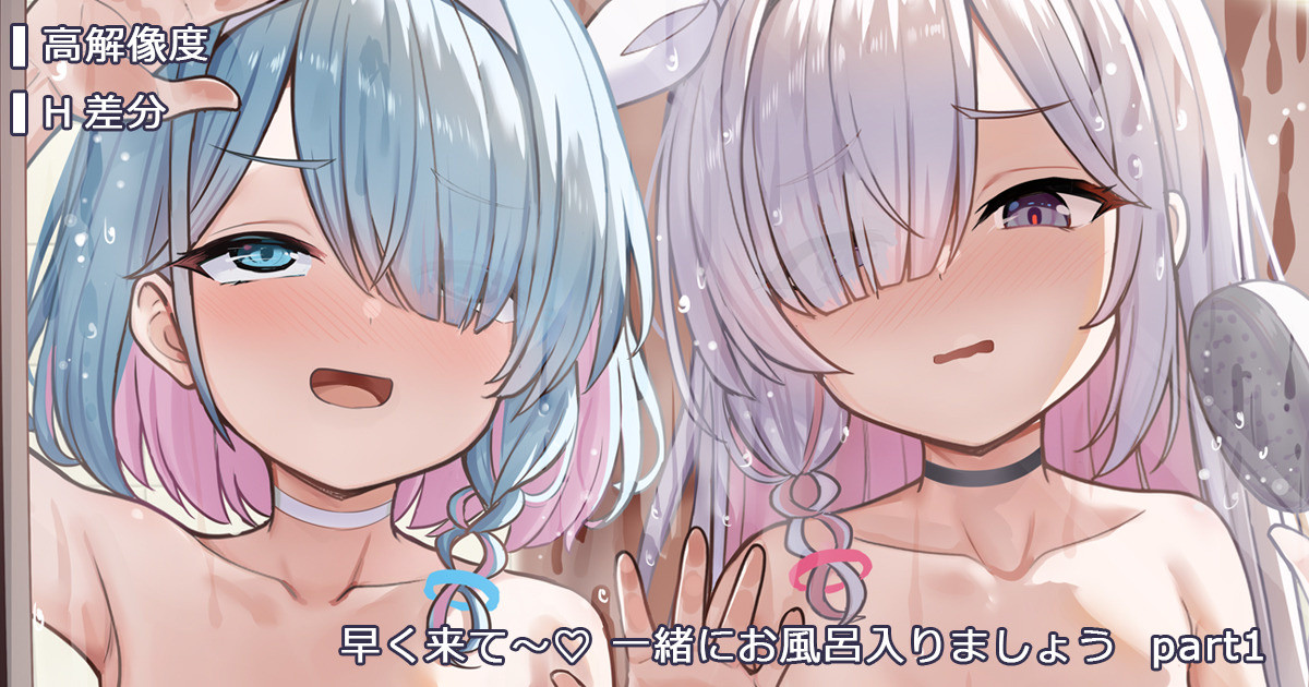 [ミルクセーキ] 早く来て～♡ 一緒にお風呂入りましょう (ブルーアーカイブ) [無修正] - Page 1